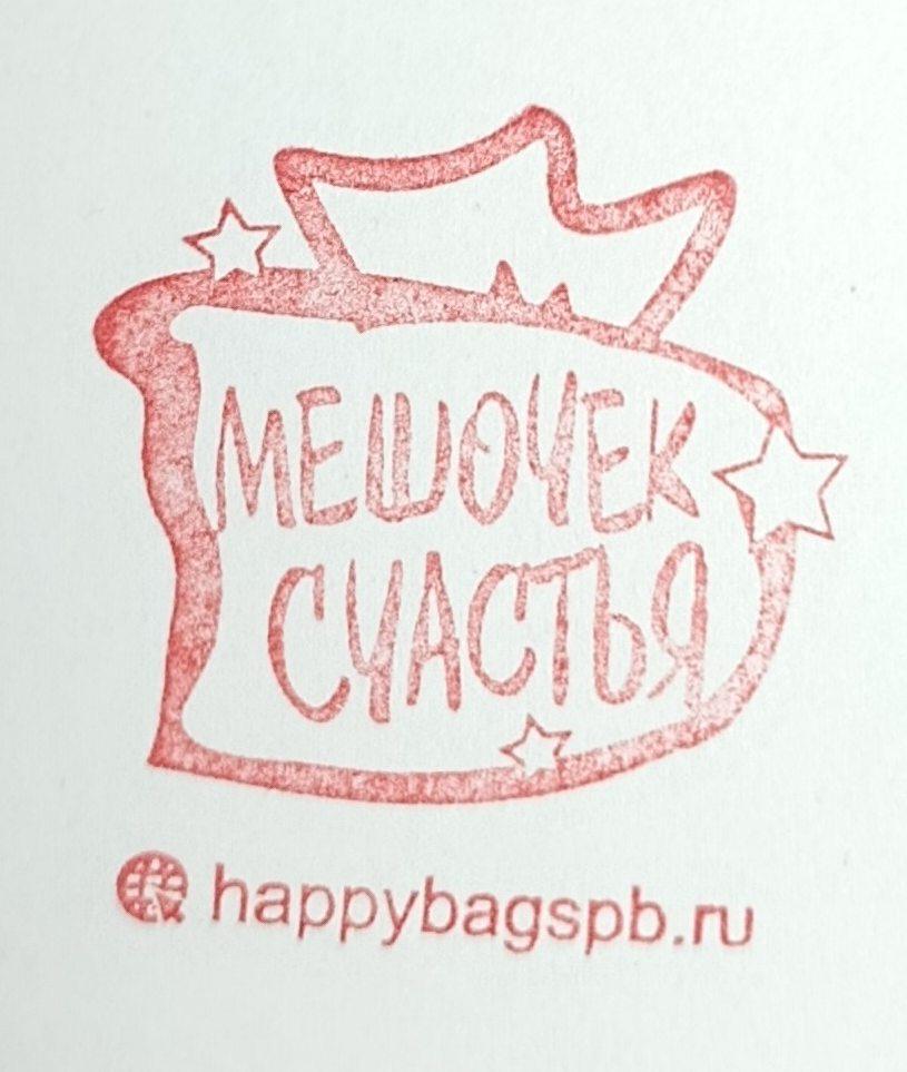 Фото печати «Мешочек счастья»