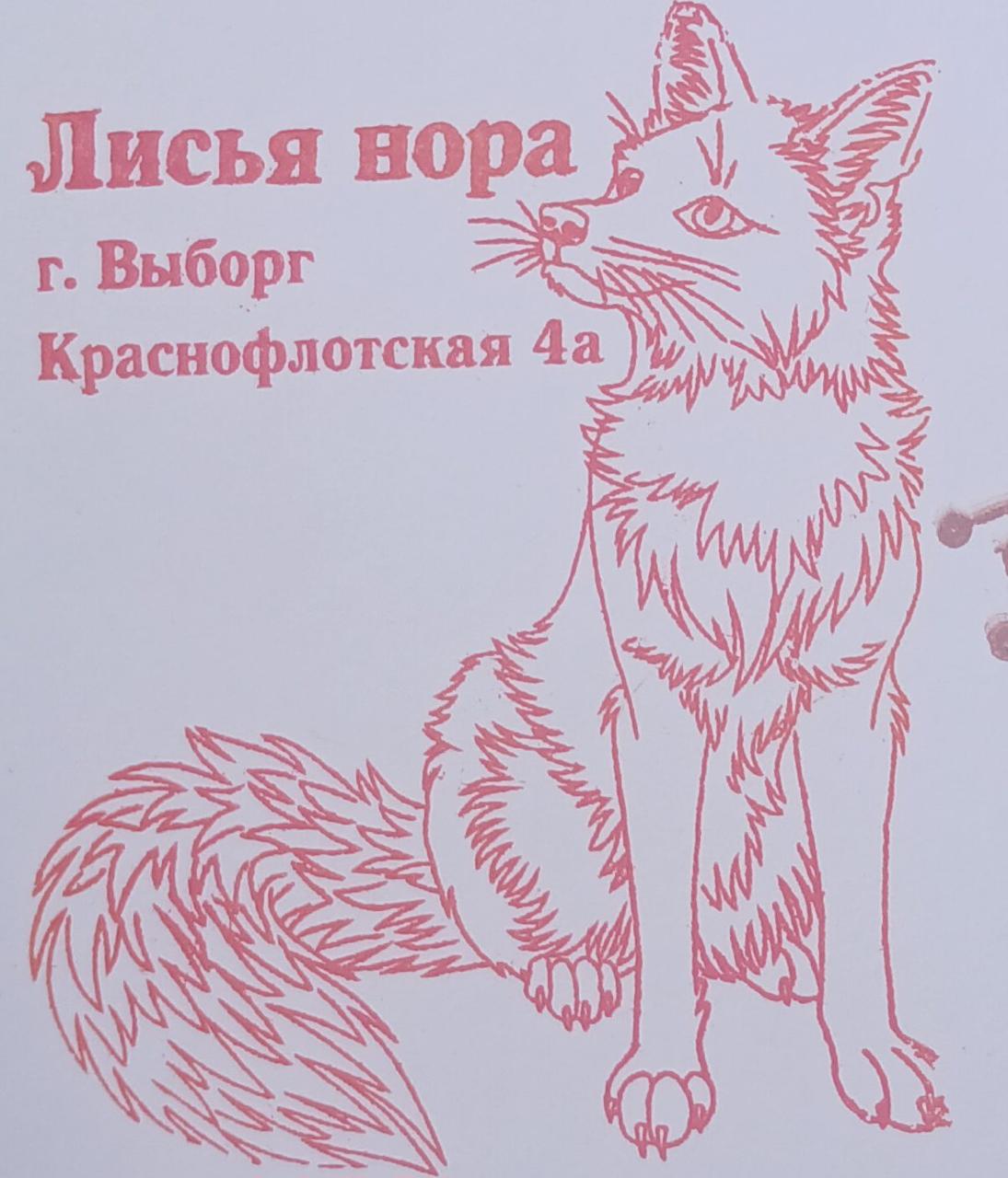 Фото печати «Лисья нора»