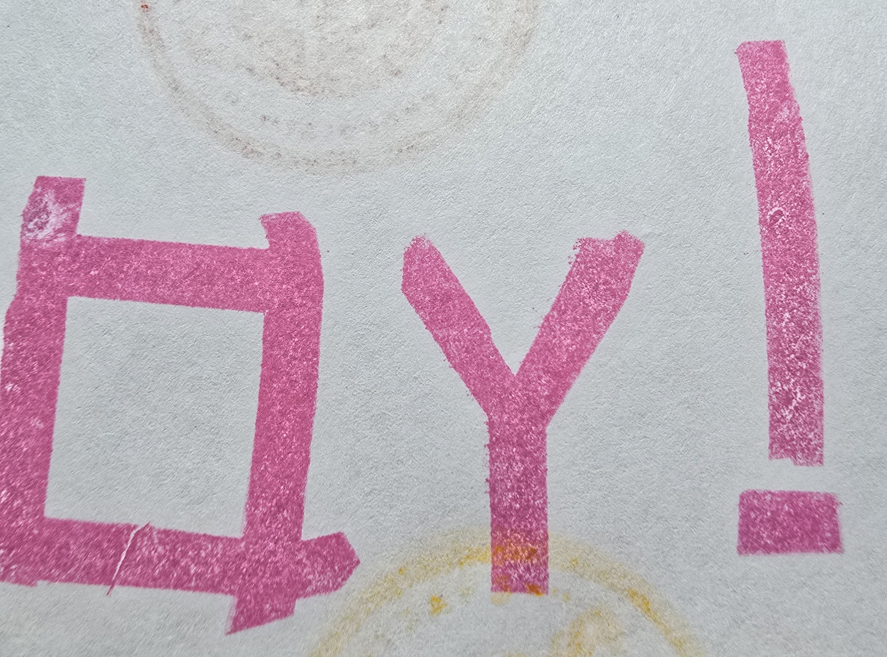 Фото печати «OY!»