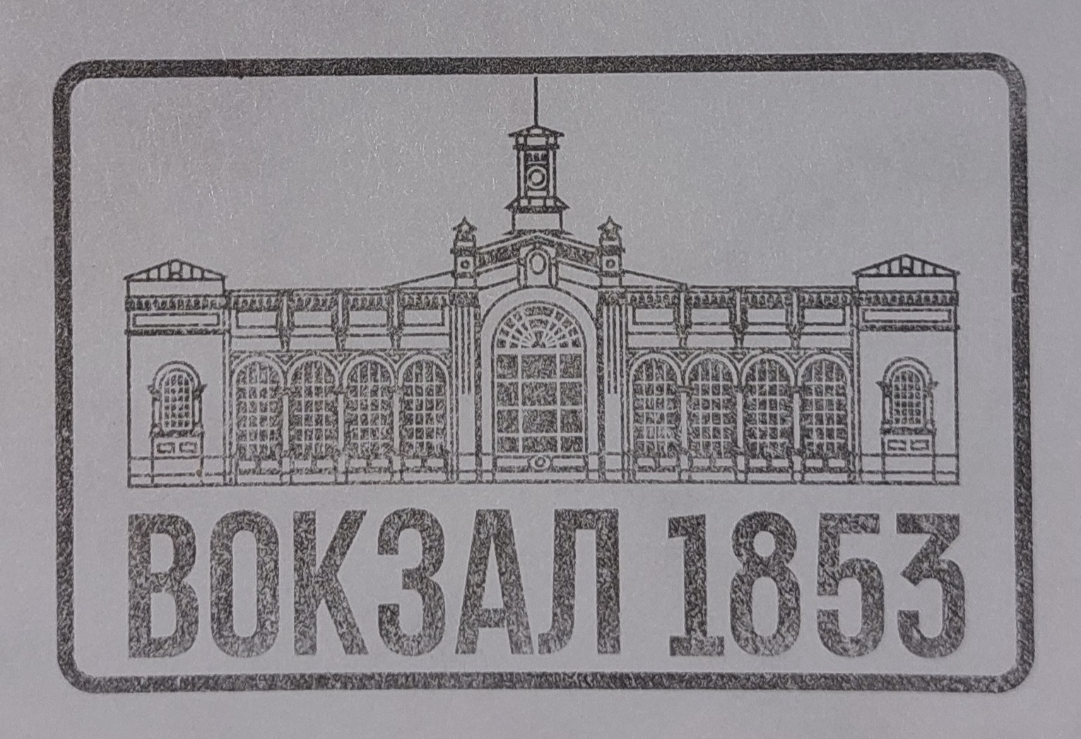 Фото печати «Vokzal 1853»