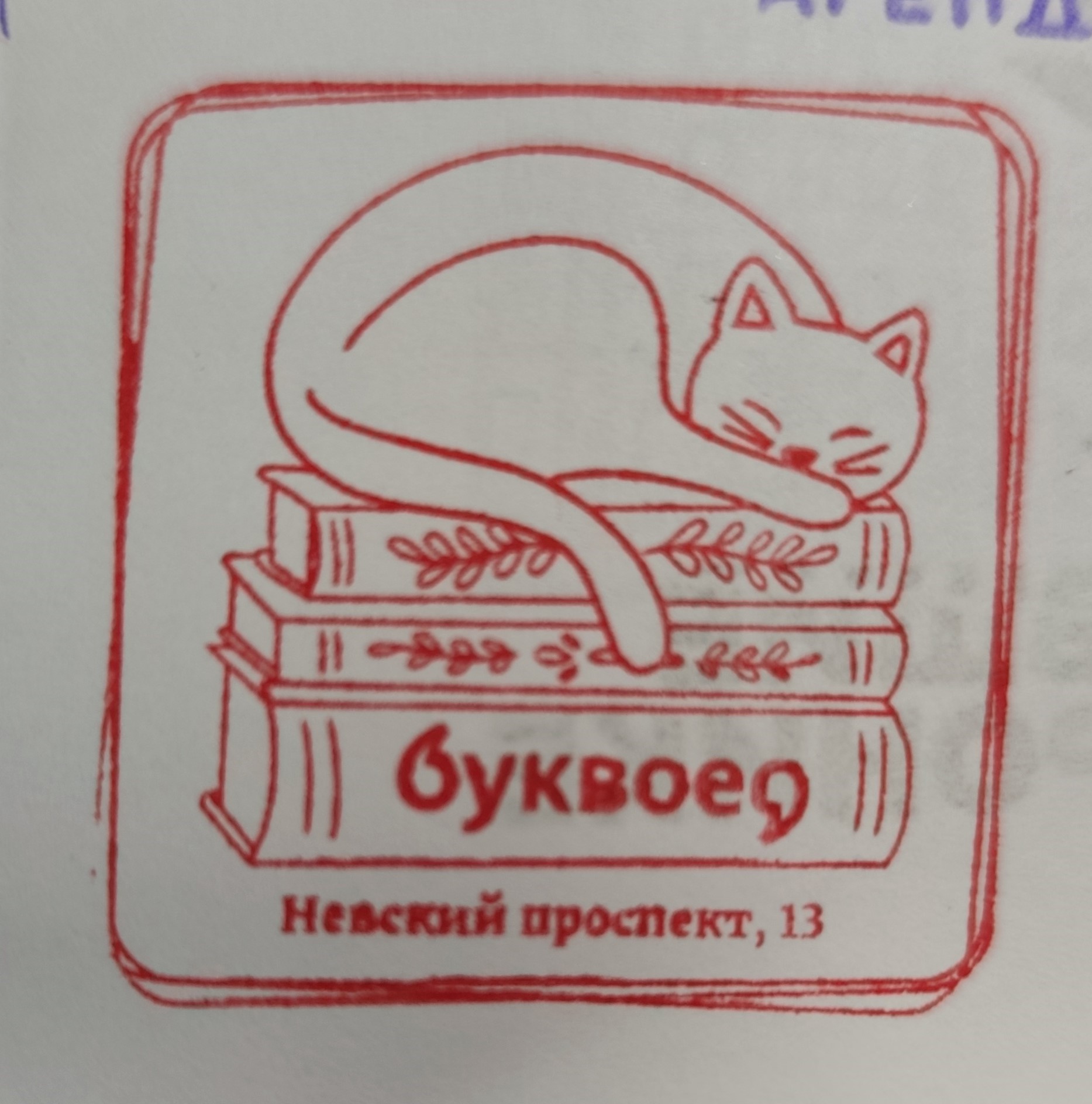 Фото печати «Буквоед»