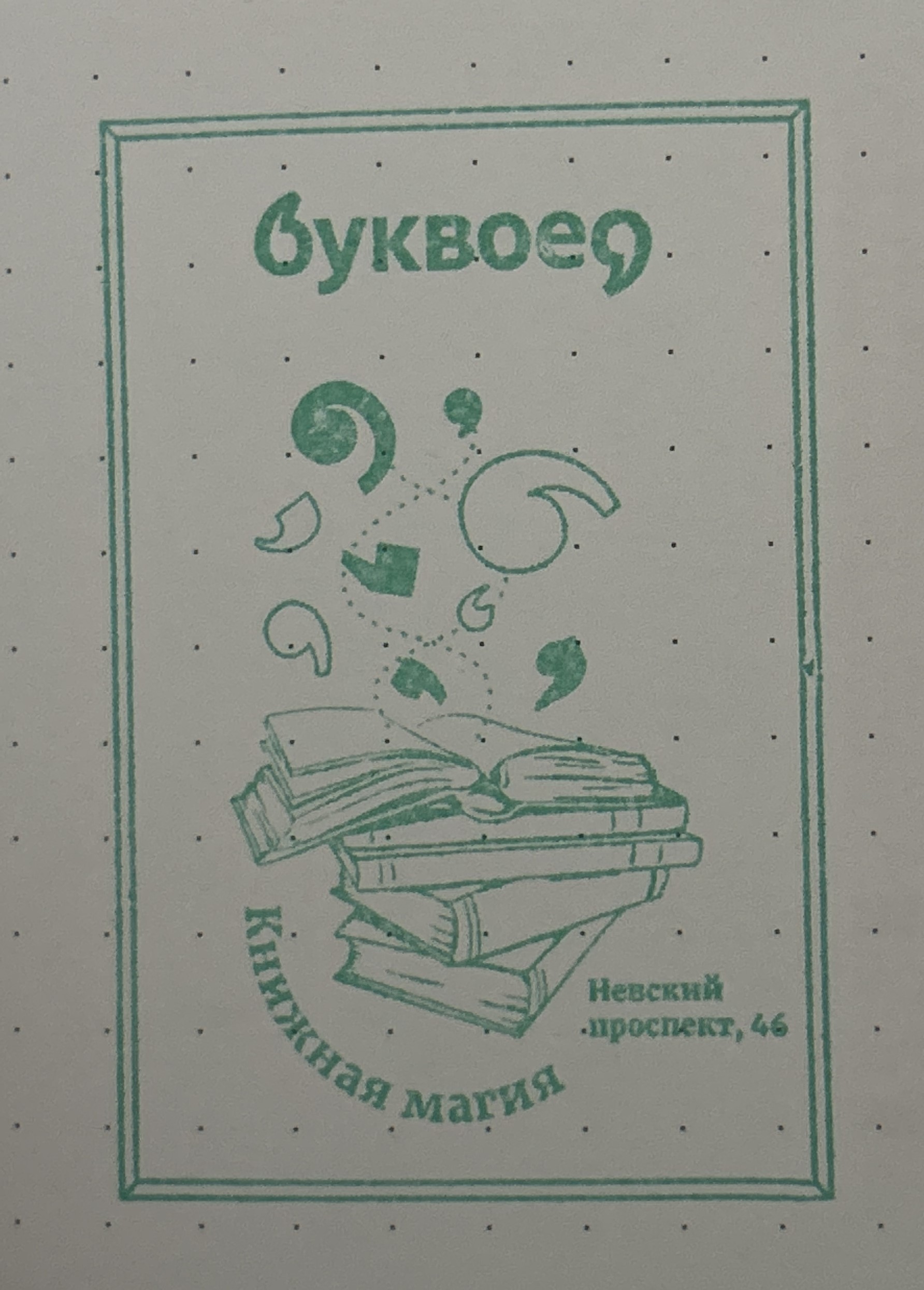 Фото печати «Буквоед»