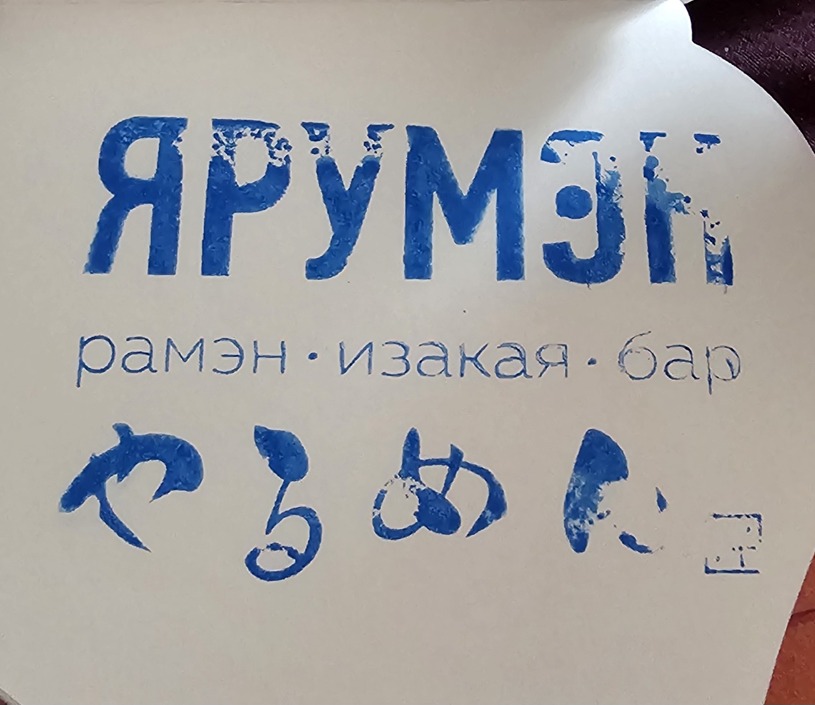 Фото печати «Ярумэн»