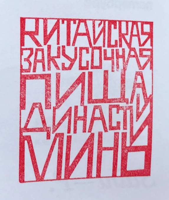 Фото печати «Пища династии Минь»