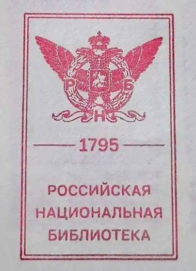 Фото печати «Российская национальная библиотека»