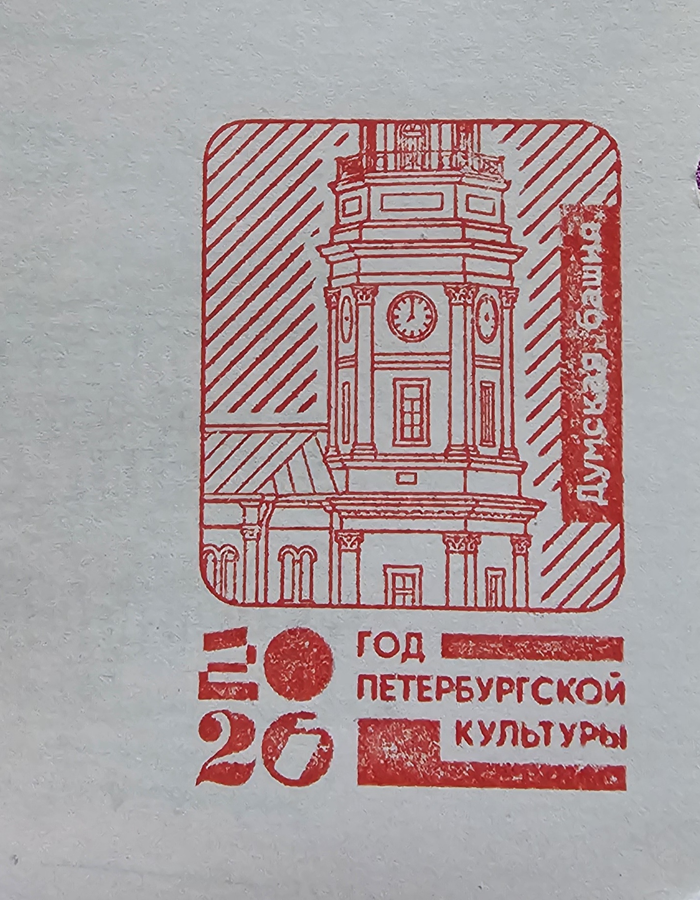 Фото печати «Башня Городской Думы»