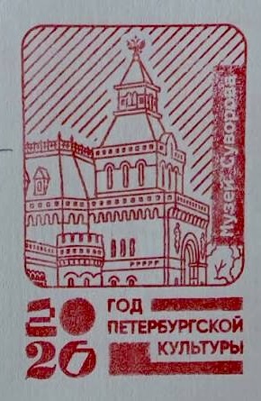 Фото печати «Мемориальный музей А. В. Суворова»