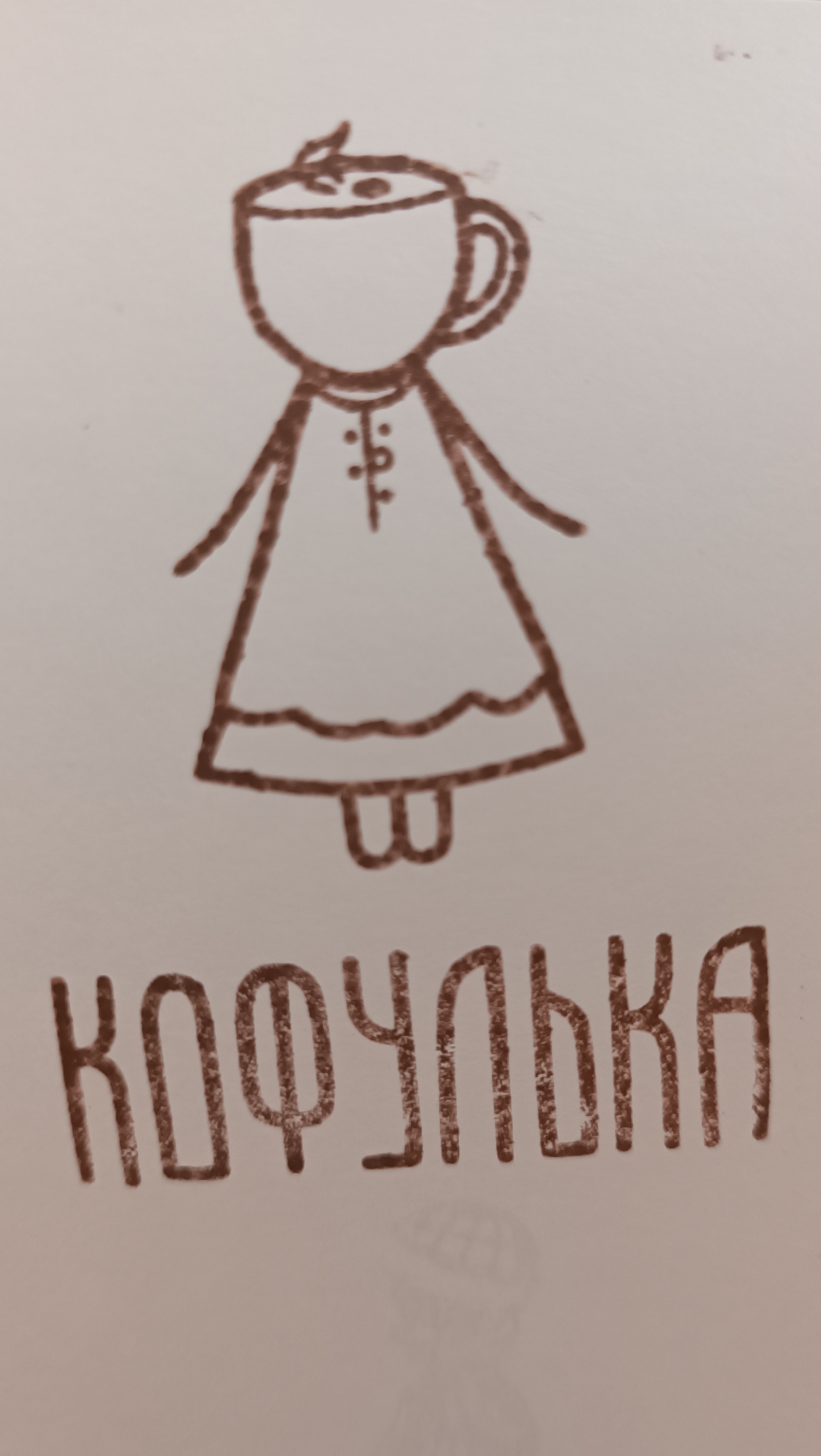 Фото печати «Кофулька»
