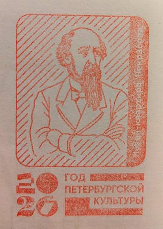 Фото печати «Музей-квартира Н.А. Некрасова»