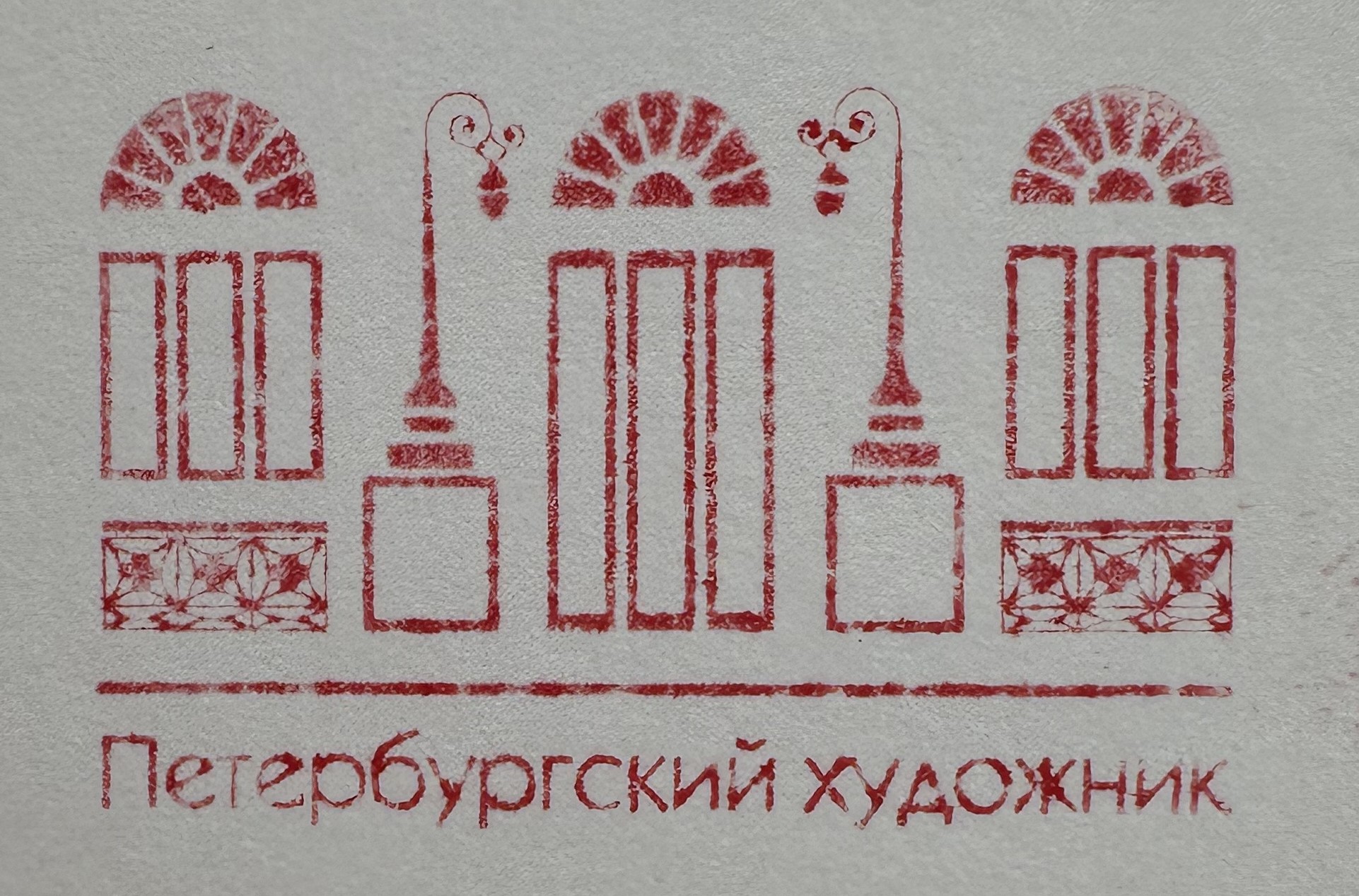 Фото печати «Петербургский художник»
