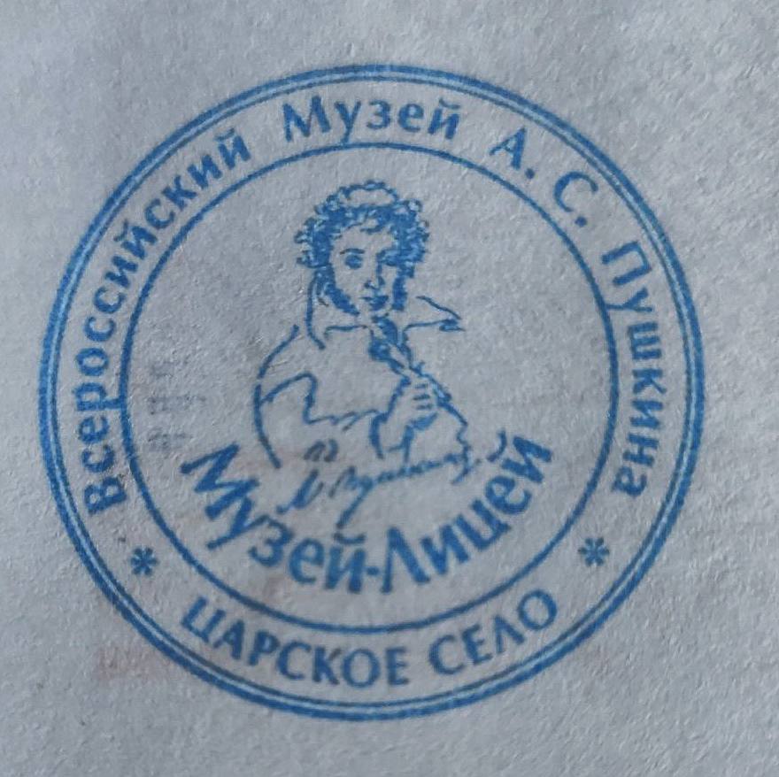 Фото печати «Всероссийский музей А.С. Пушкина, Мемориальный Музей-Лицей»