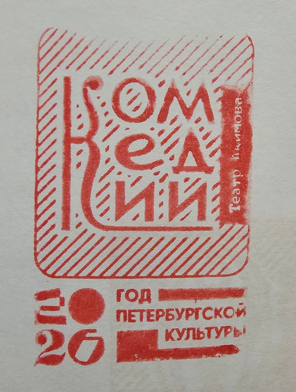 Фото печати «Театр комедии им. Н. П. Акимова»