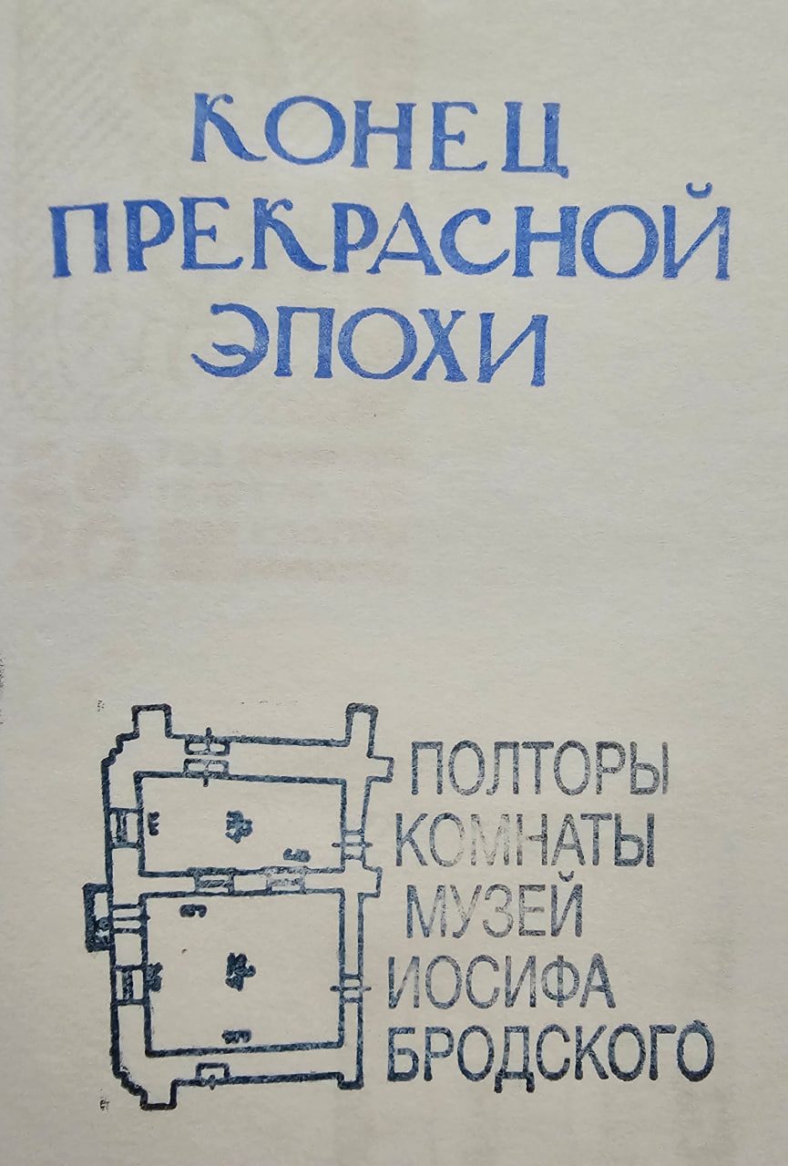 Фото печати «Полторы комнаты Иосифа Бродского»