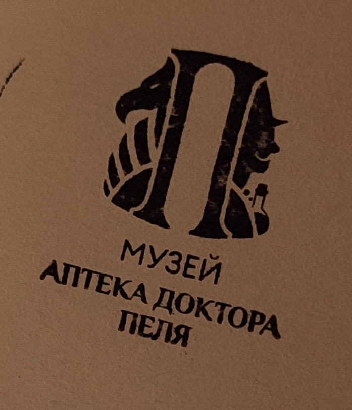 Фото печати «Музей-аптека доктора Пеля»