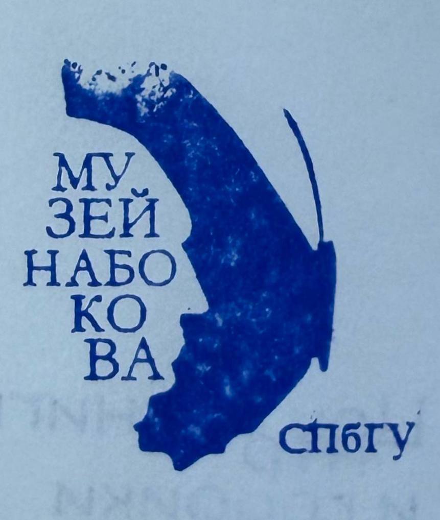 Фото печати «Музей В.В. Набокова»