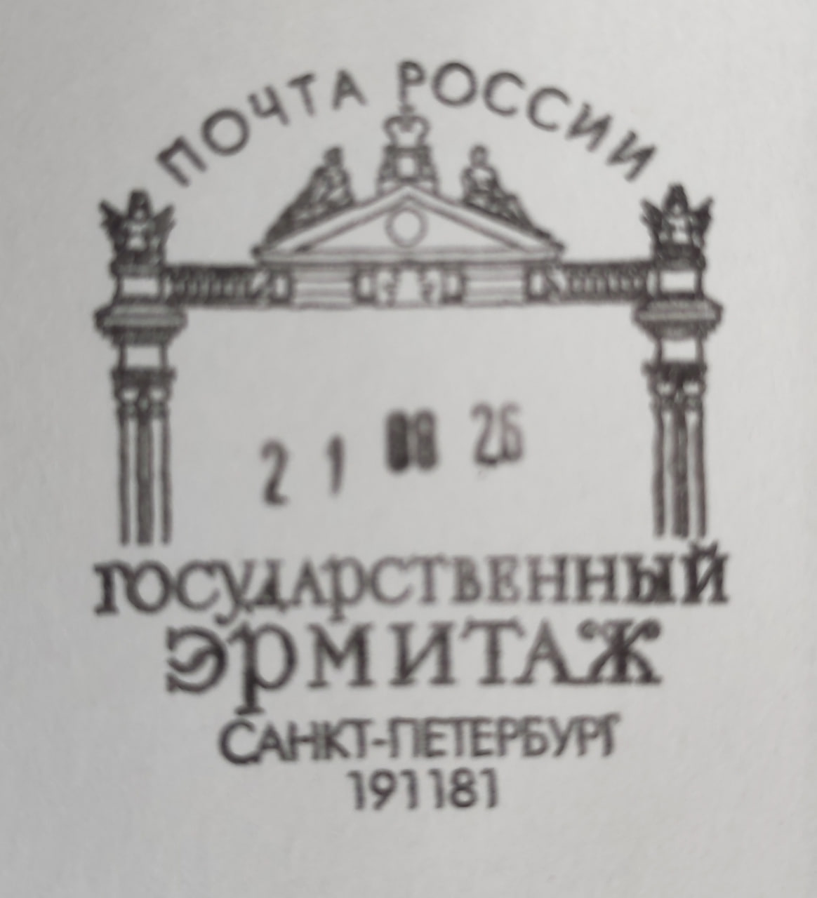 Фото печати «Отделение почтовой связи №191181»
