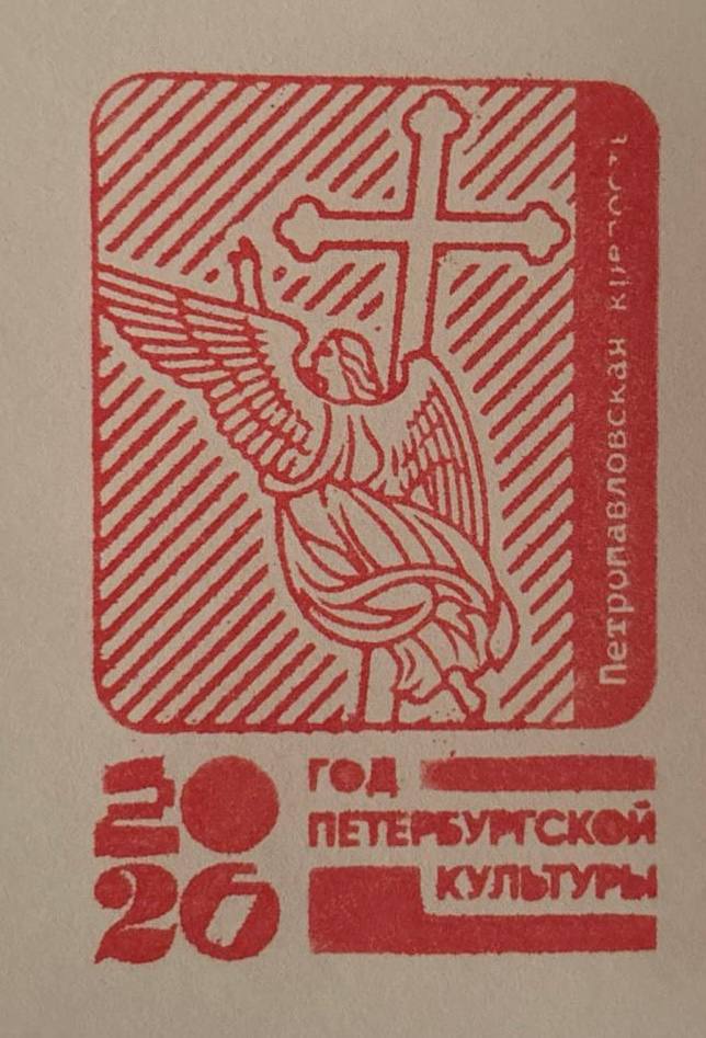 Фото печати «Петропавловская крепость»