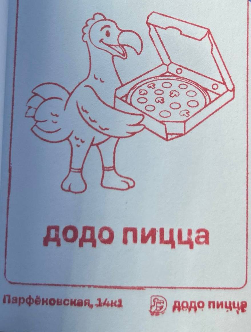 Фото печати «Додо Пицца»