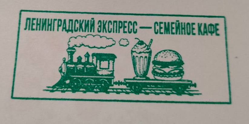 Фото печати «Ленинградский экспресс»