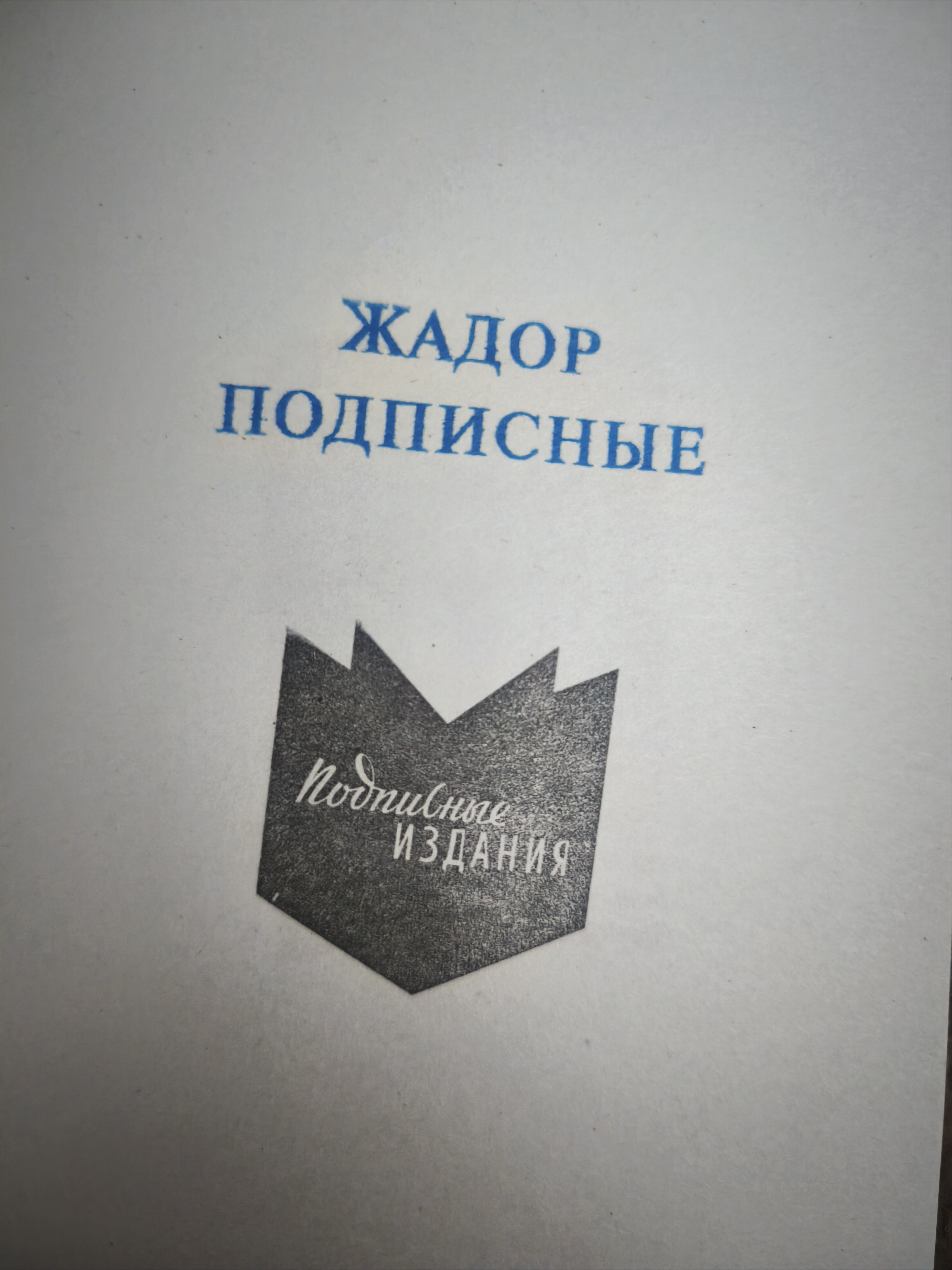 Фото печати «Подписные издания»