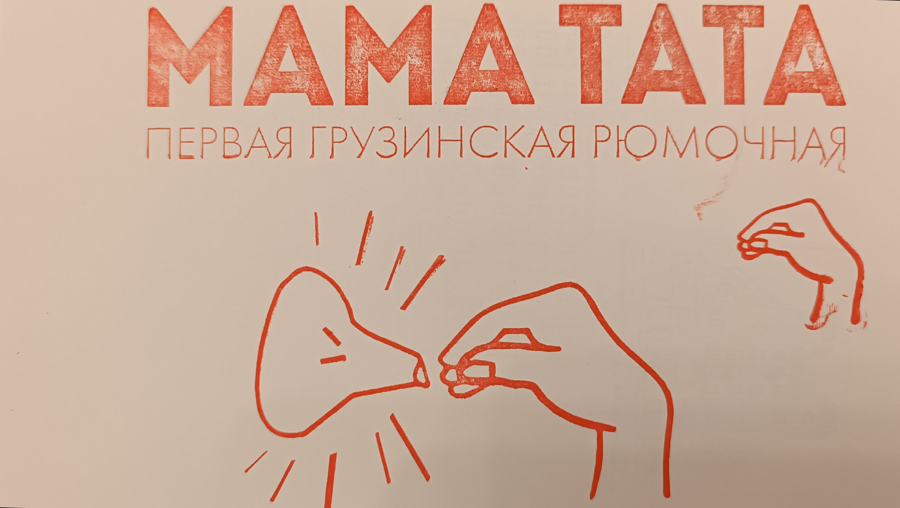Фото печати «Мама Тата»