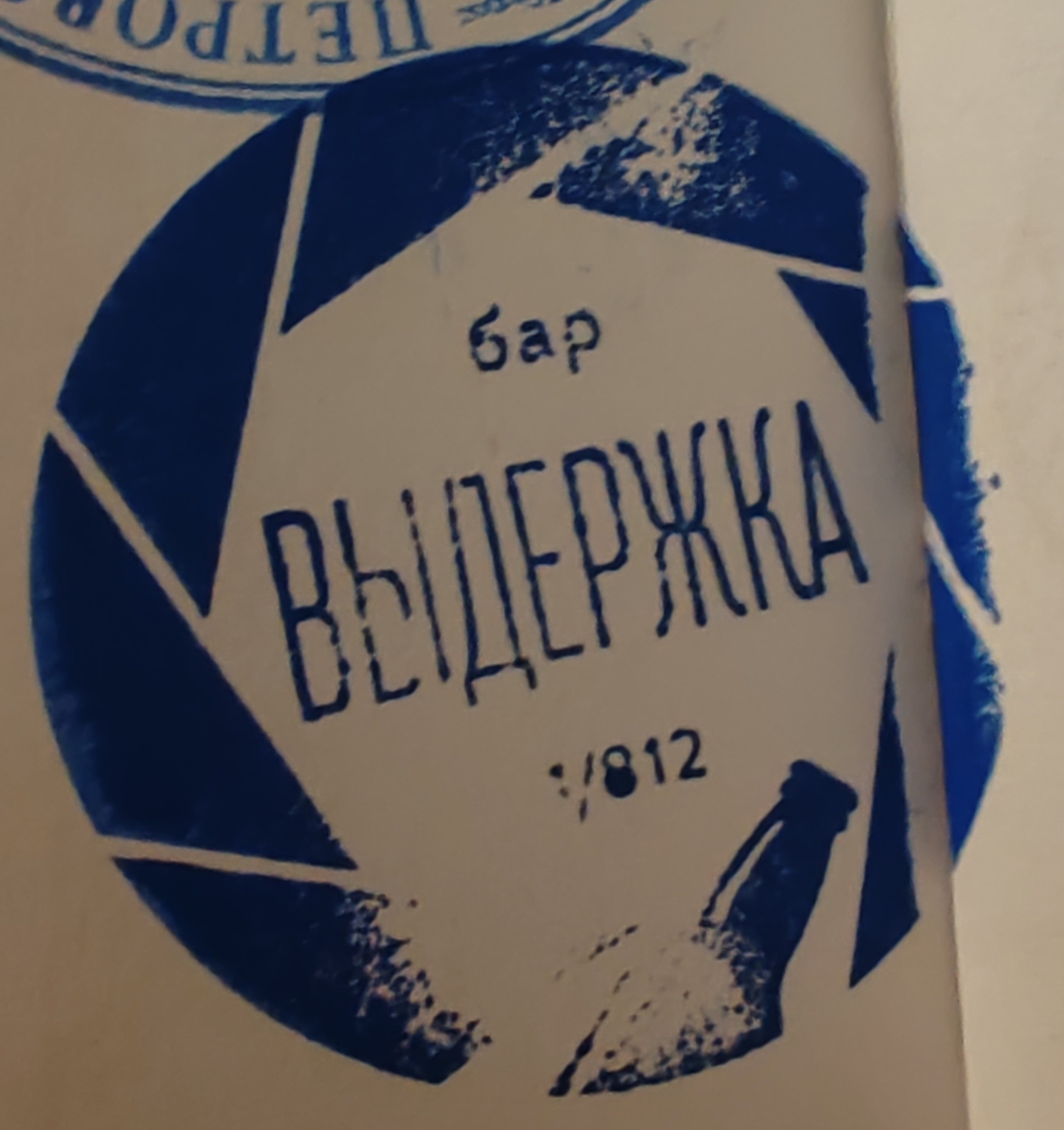 Фото печати «Выдержка»