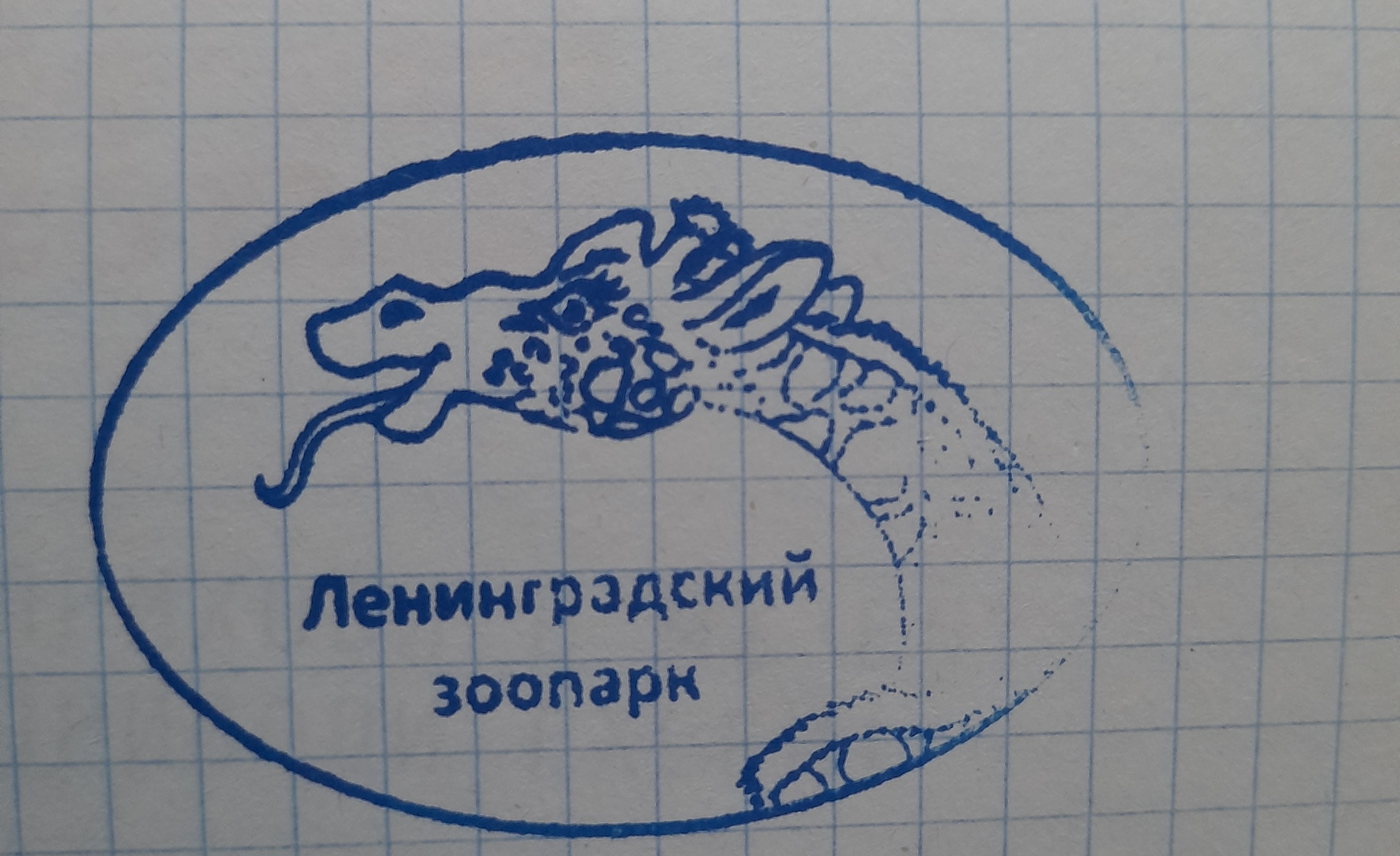 Фото печати «Ленинградский зоопарк (экзотариум)»