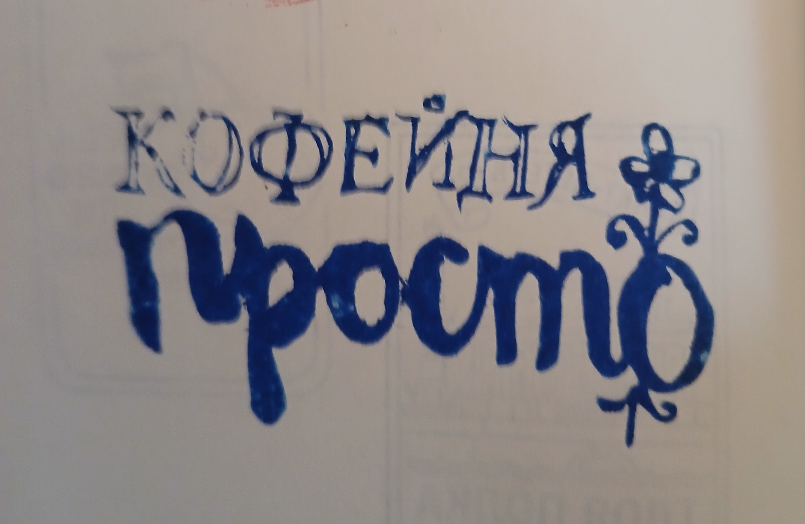 Фото печати «Просто»