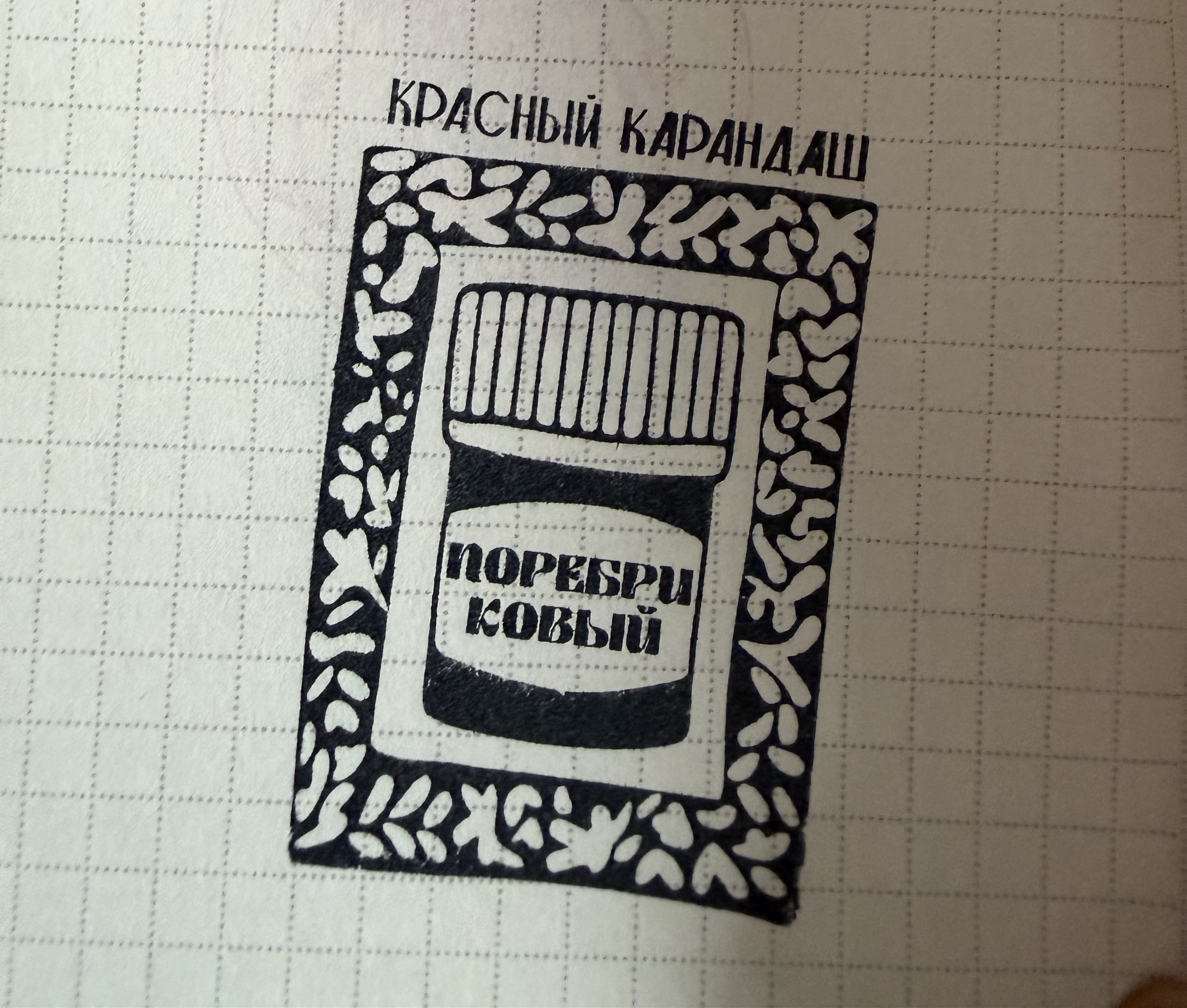 Фото печати «Красный карандаш»
