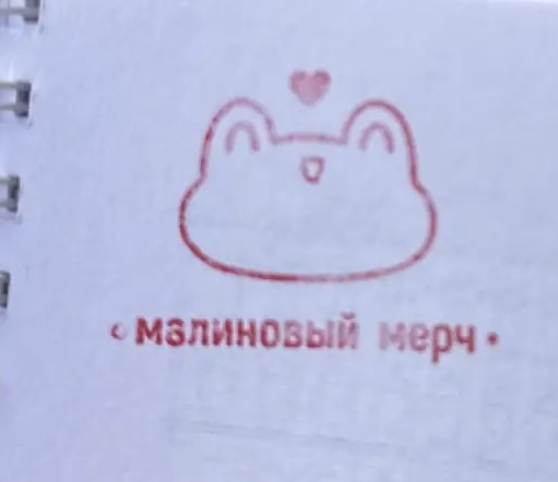 Фото печати «Малиновый мерч и подарки»