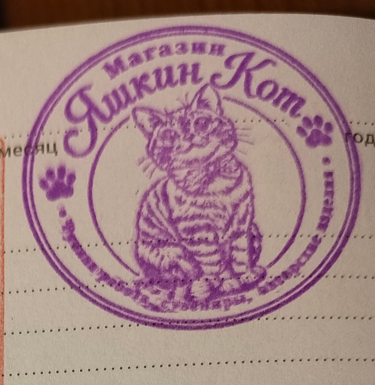 Фото печати «Яшкин Кот»