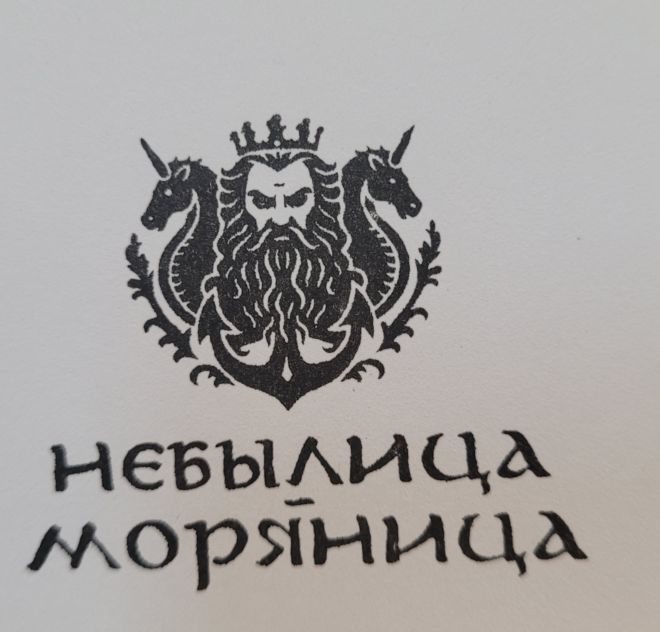 Фото печати «Небылица-Моряница»