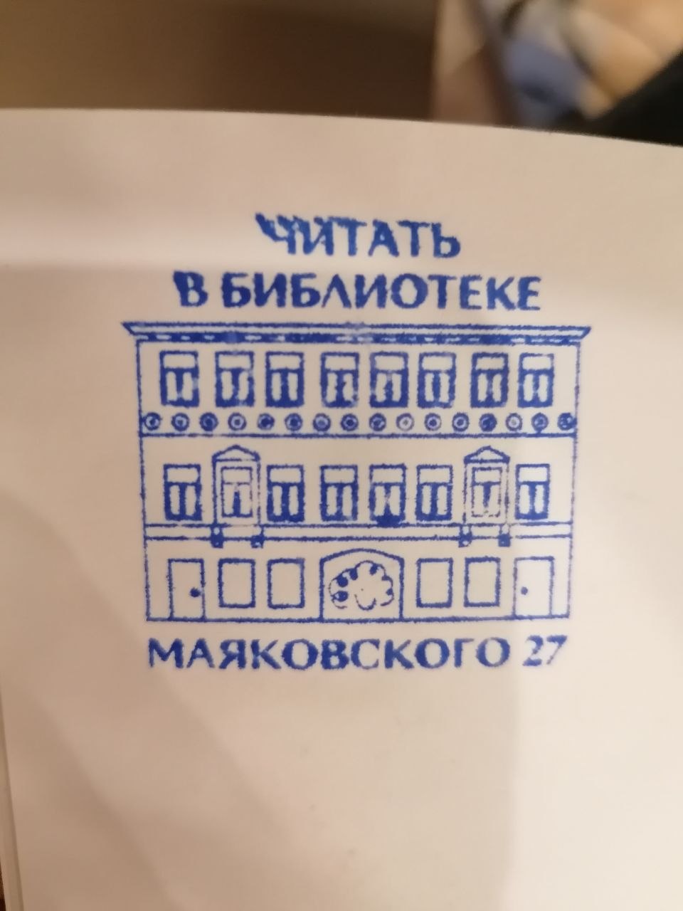 Фото печати «Центральная детская библиотека им. А.С. Пушкина, филиал № 1»