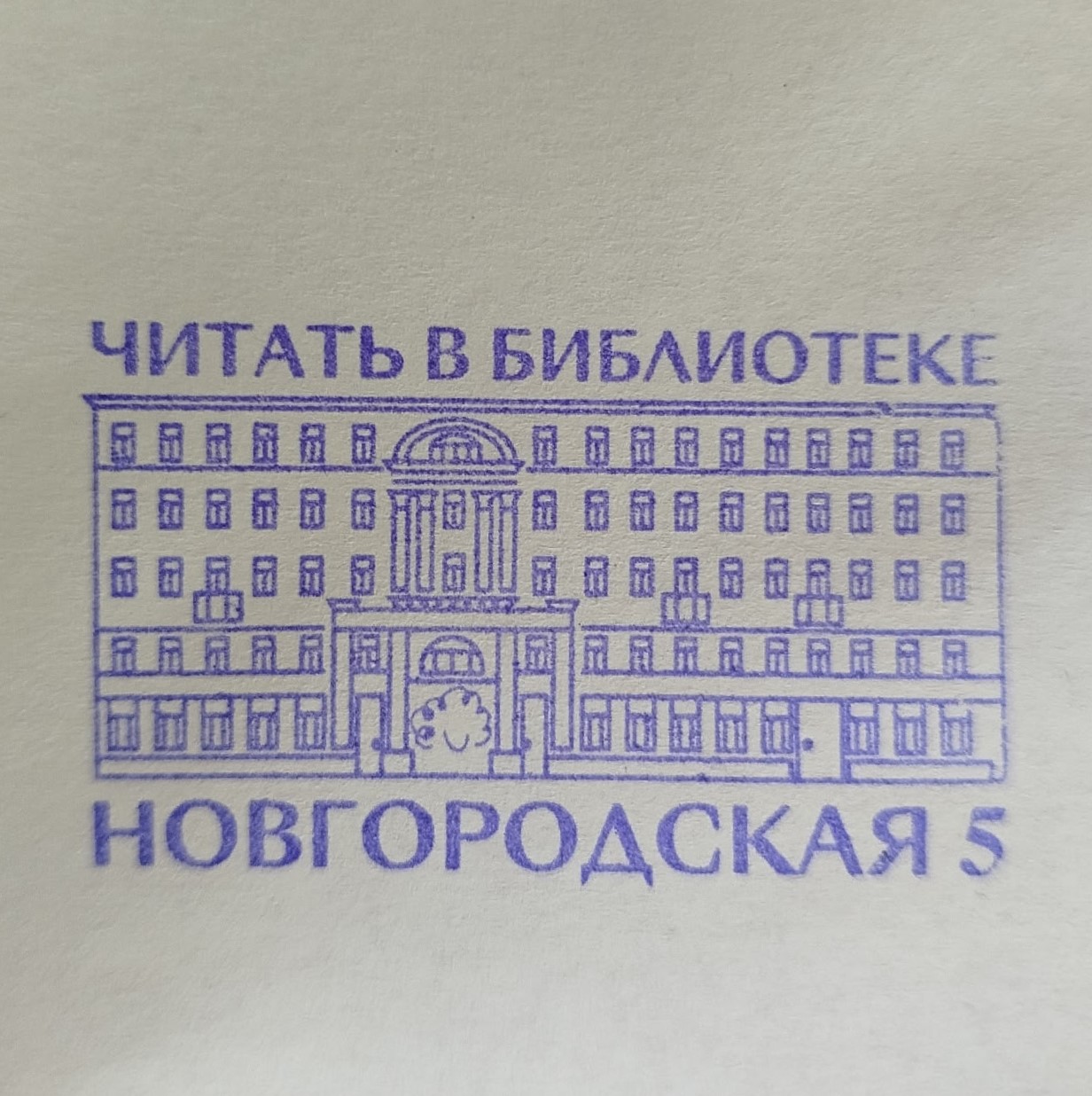 Фото печати «Центральная детская библиотека им. А. С. Пушкина, филиал № 4»