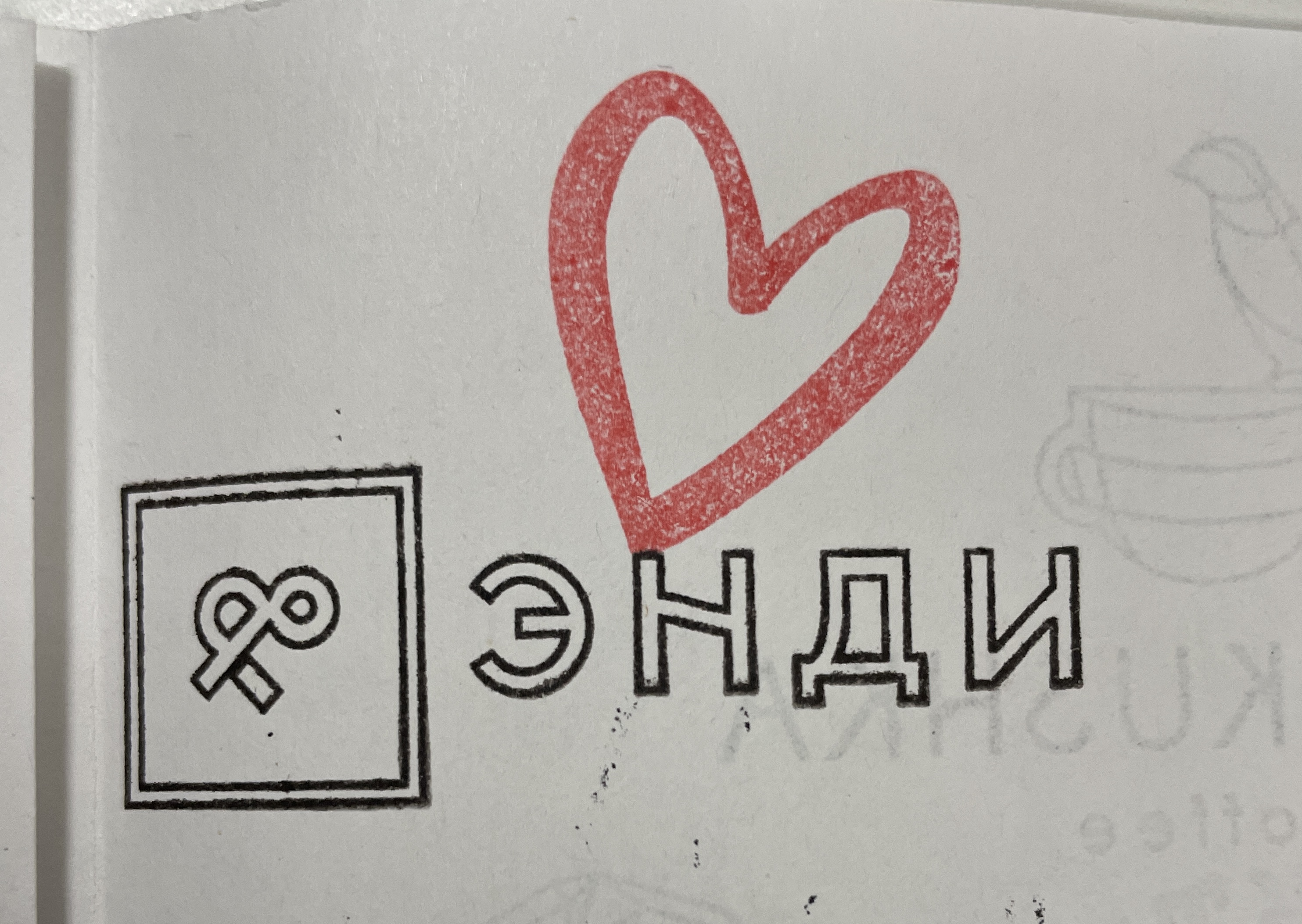 Фото печати «Энди»
