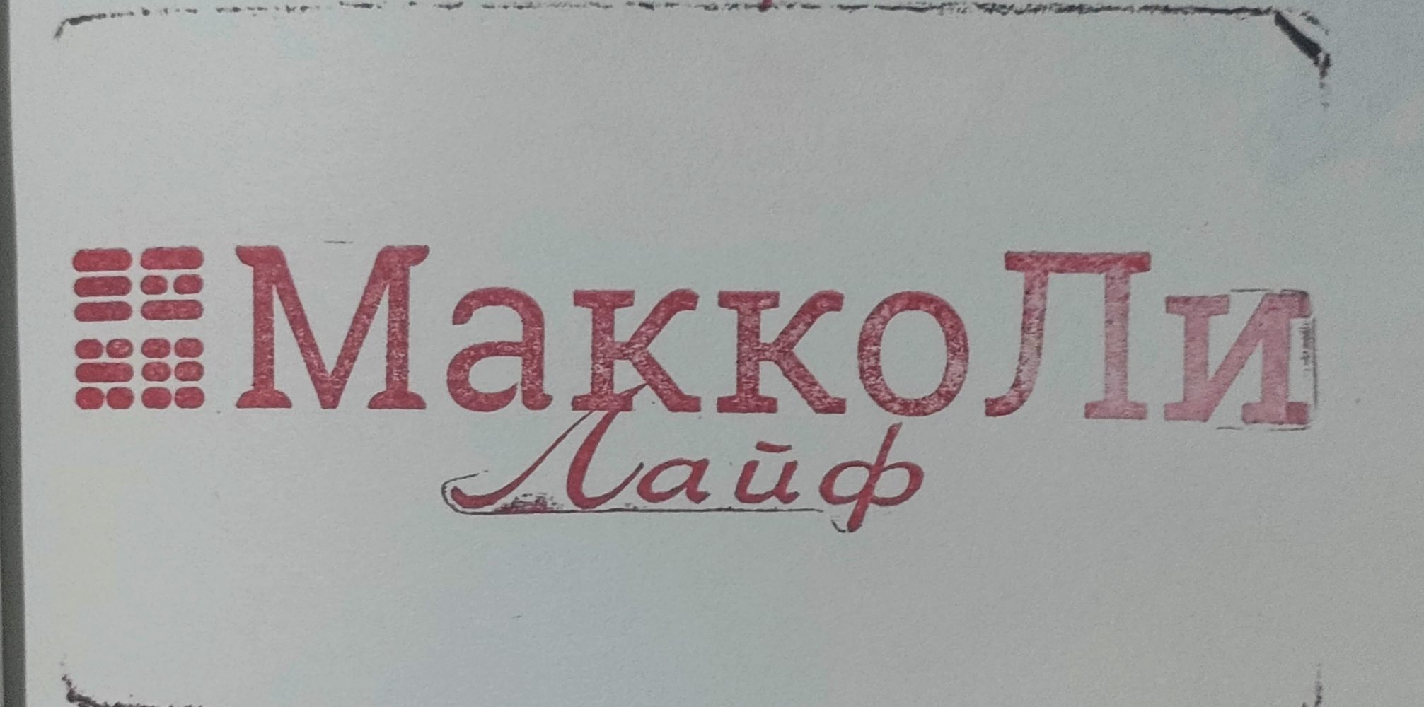 Фото печати «МаккоЛи Лайф»