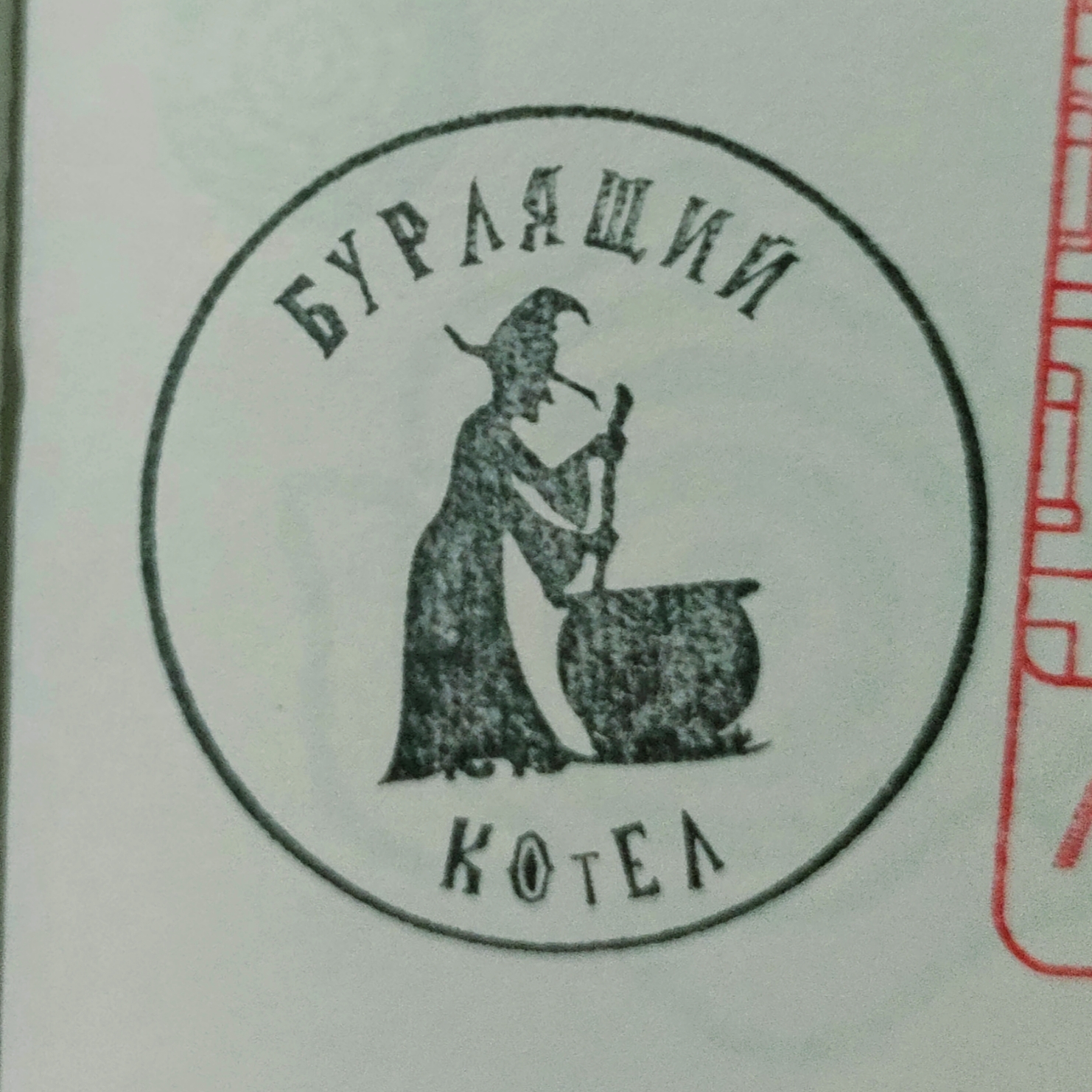 Фото печати «Бурлящий котел»