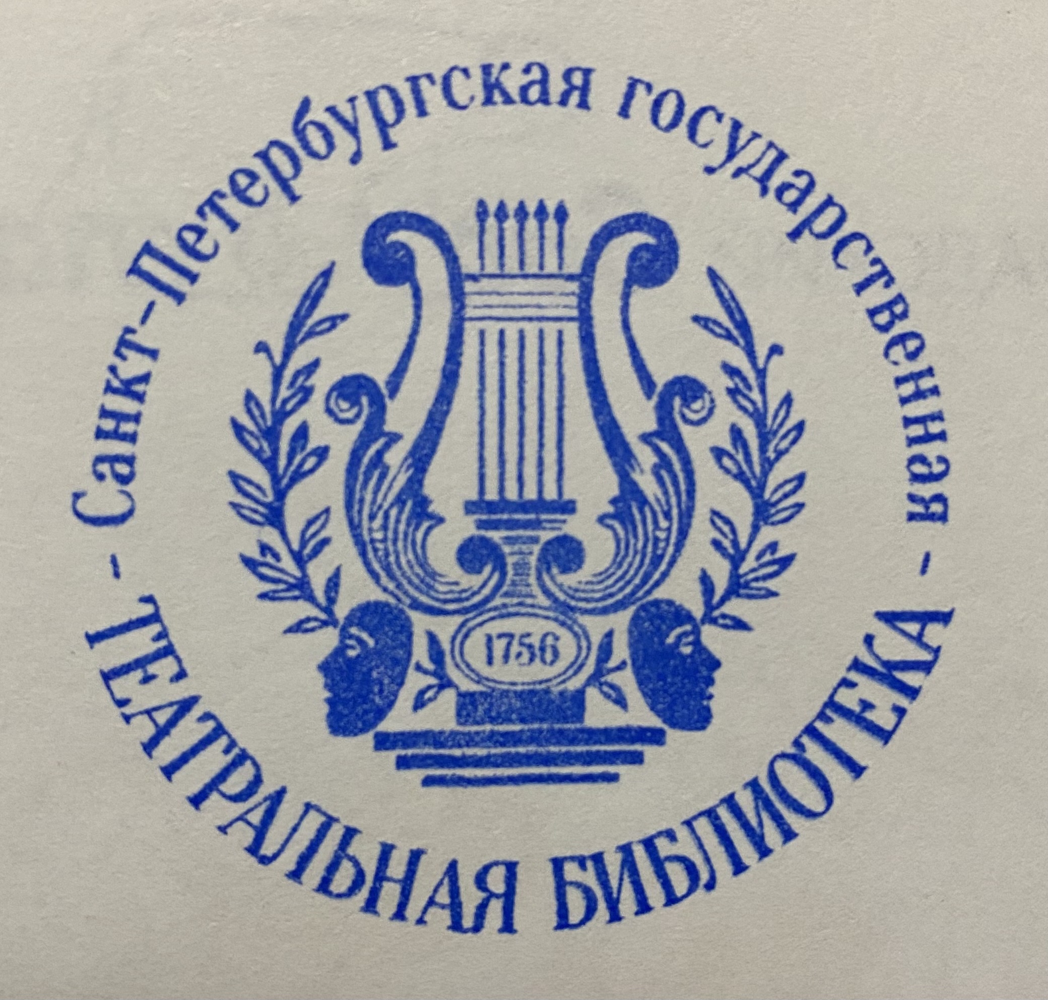 Фото печати «Санкт-Петербургская государственная театральная библиотека»