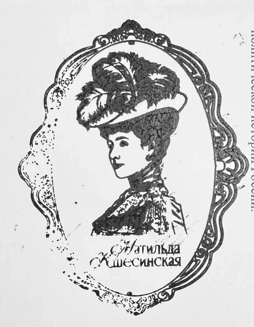 Фото печати «Особняк Матильды Феликсовны Кшесинской»