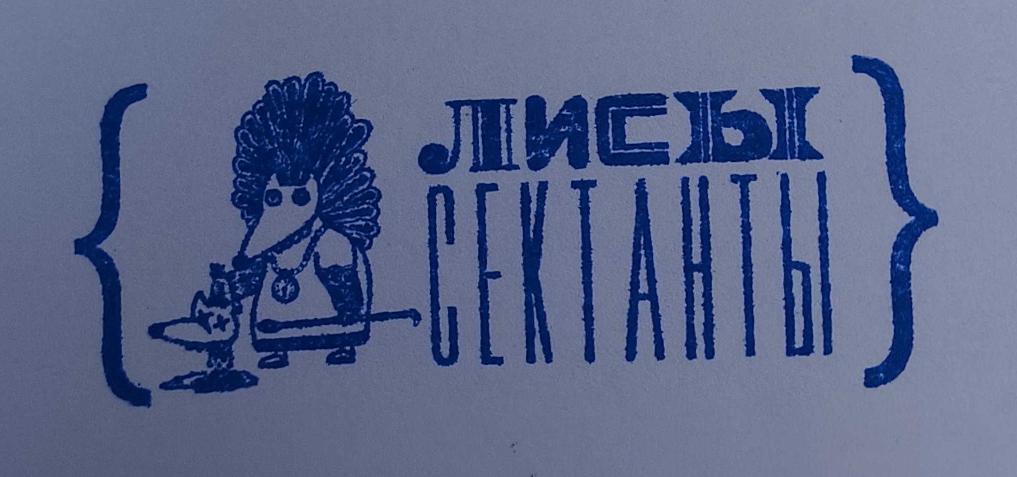 Фото печати «Лисы-Сектанты»