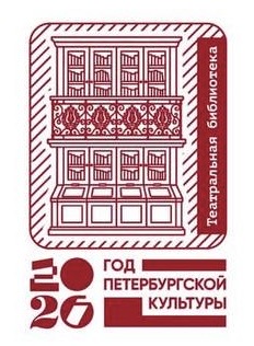 Фото печати «Санкт-Петербургская государственная театральная библиотека»