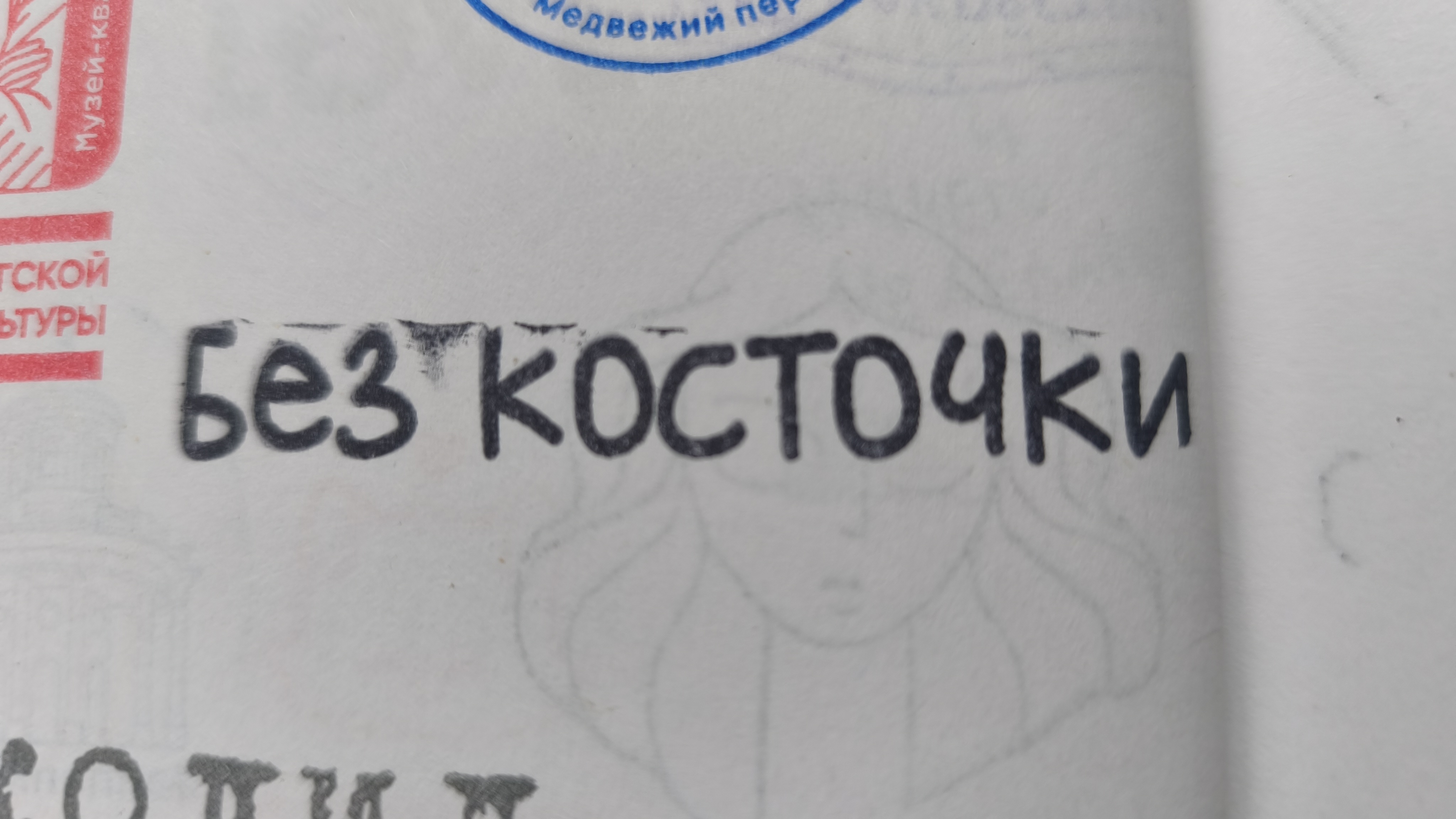 Фото печати «Без косточки»