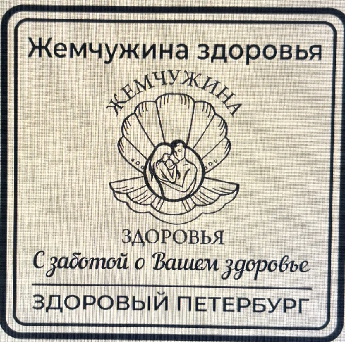 Фото печати «Жемчужина здоровья»