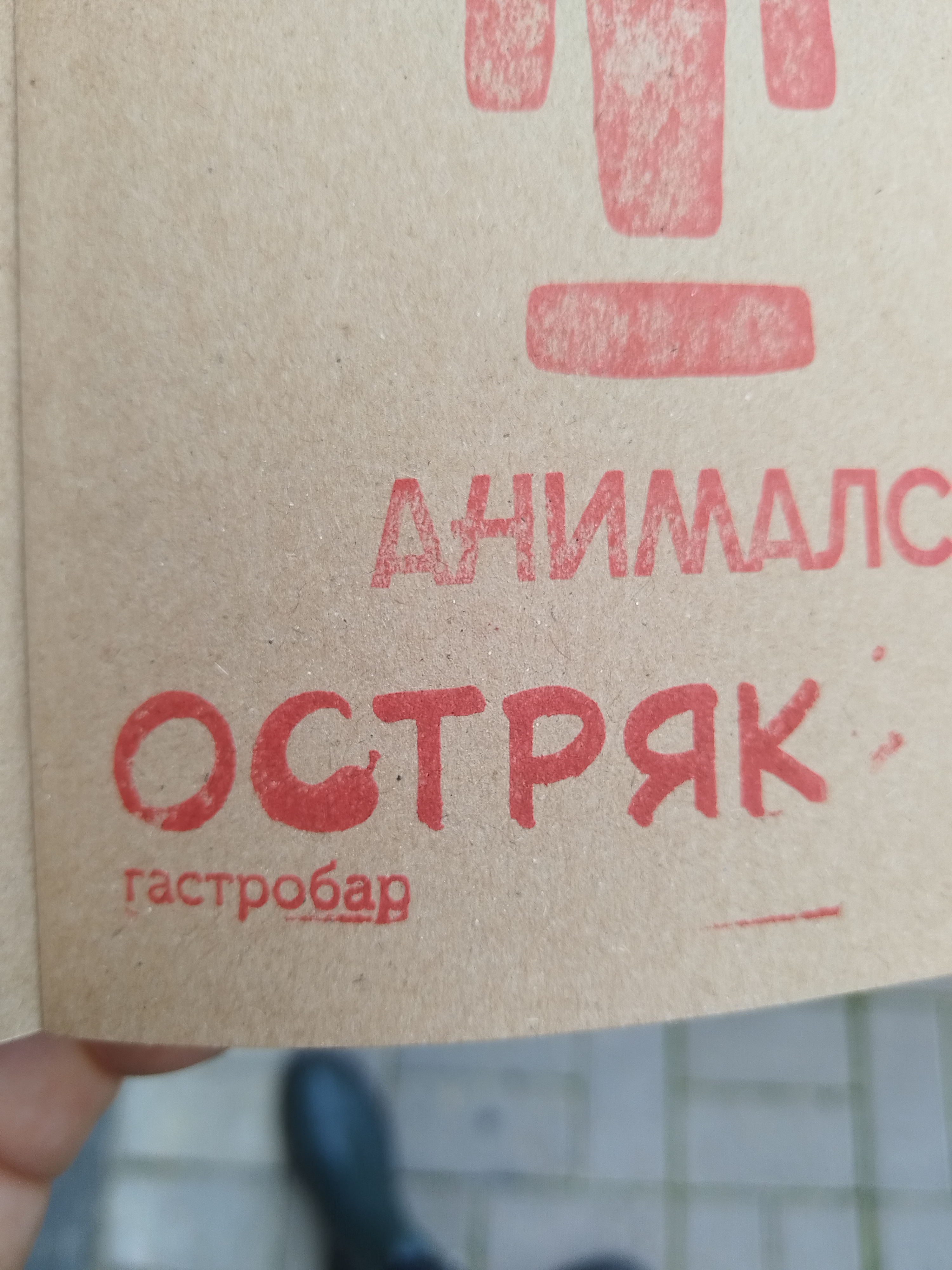 Фото печати «Остряк»