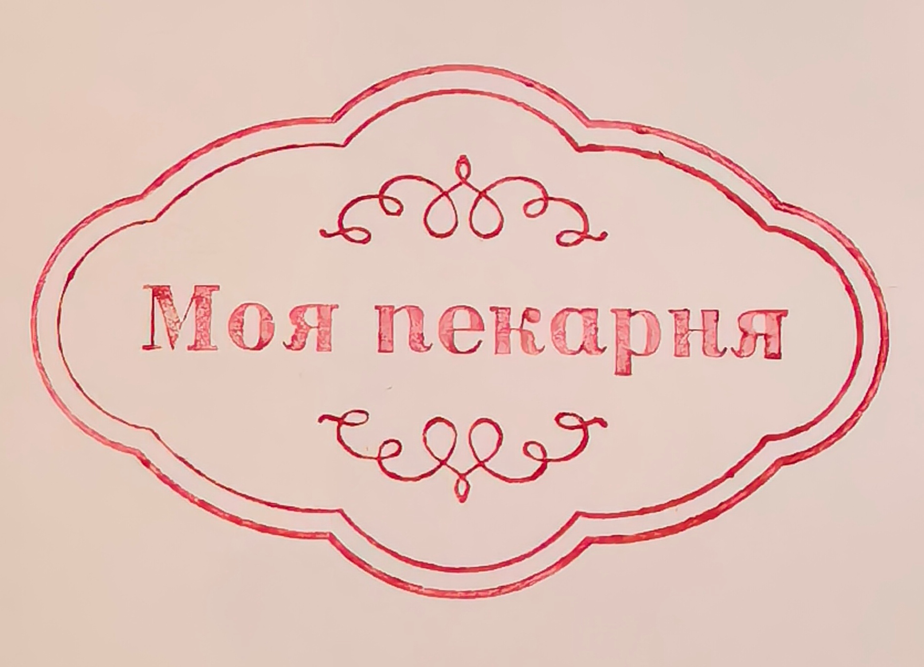 Фото печати «Моя пекарня»
