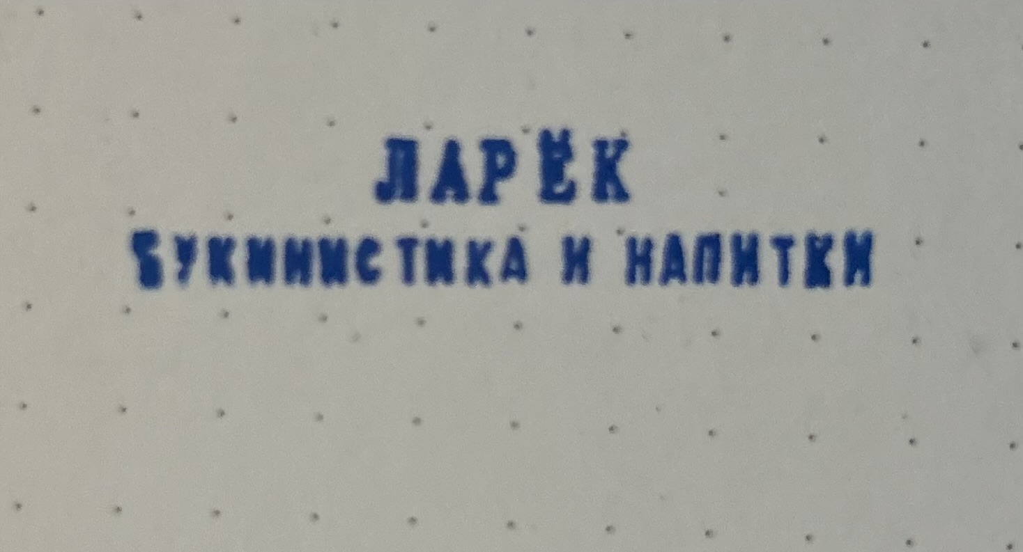 Фото печати «Ларёк: букинистика и напитки»