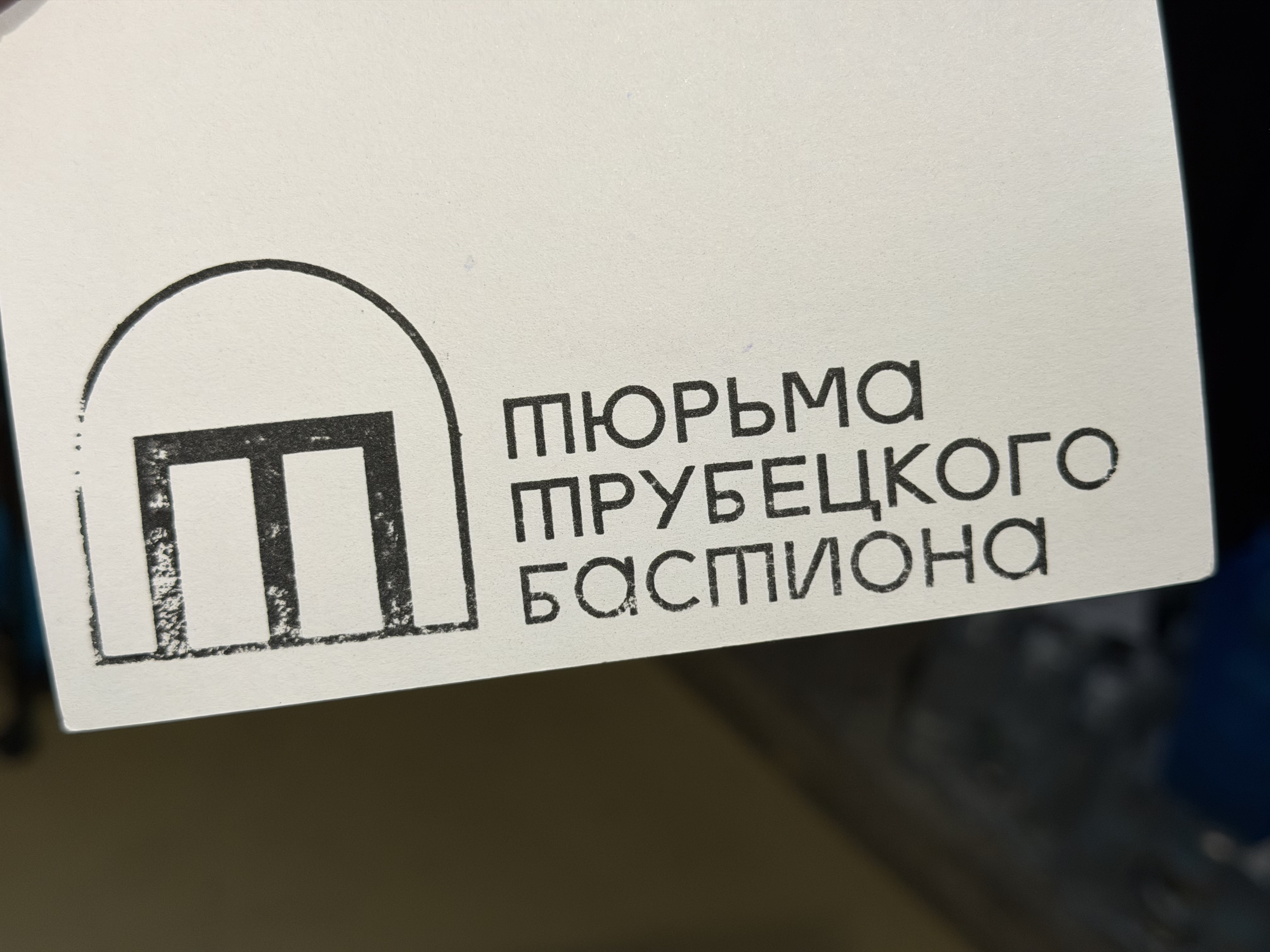 Фото печати «Тюрьма Трубецкого бастиона»