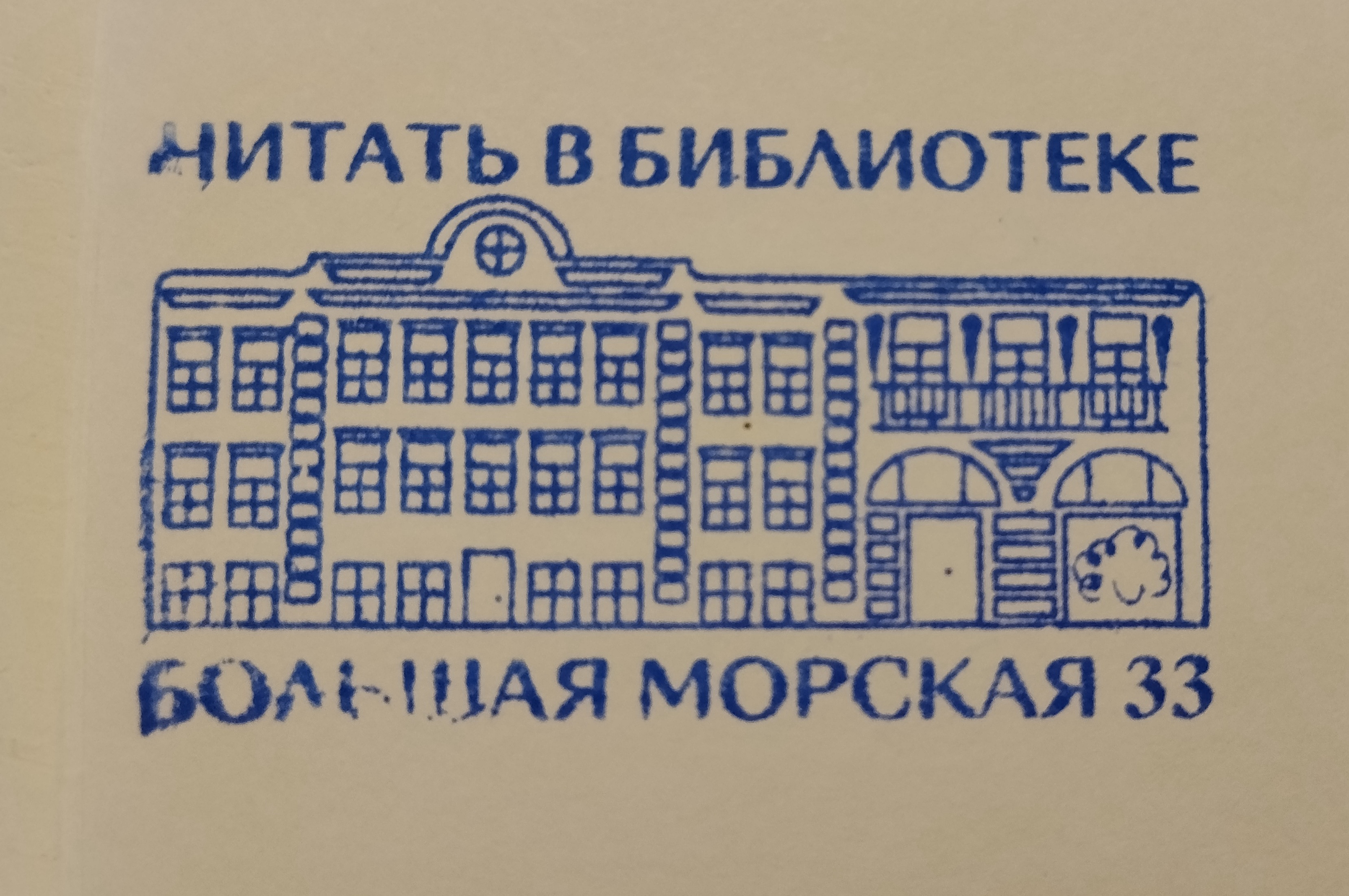 Фото печати «СПб Специальная центральная детская библиотека им. А. С. Пушкина»