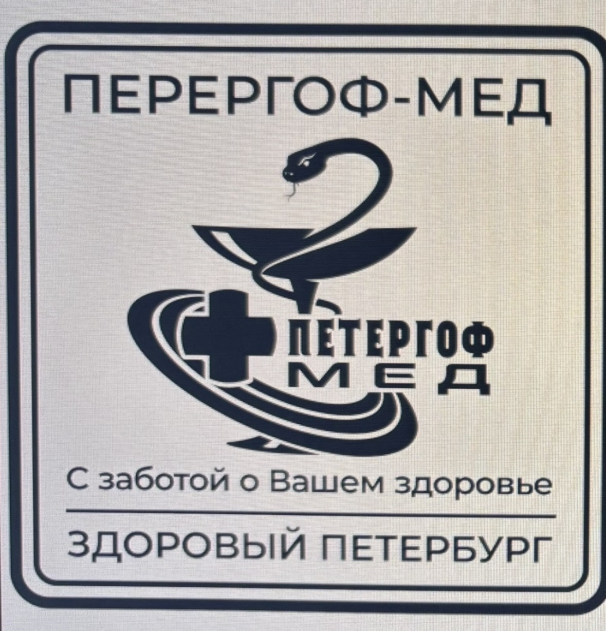 Фото печати «Петергоф-мед»