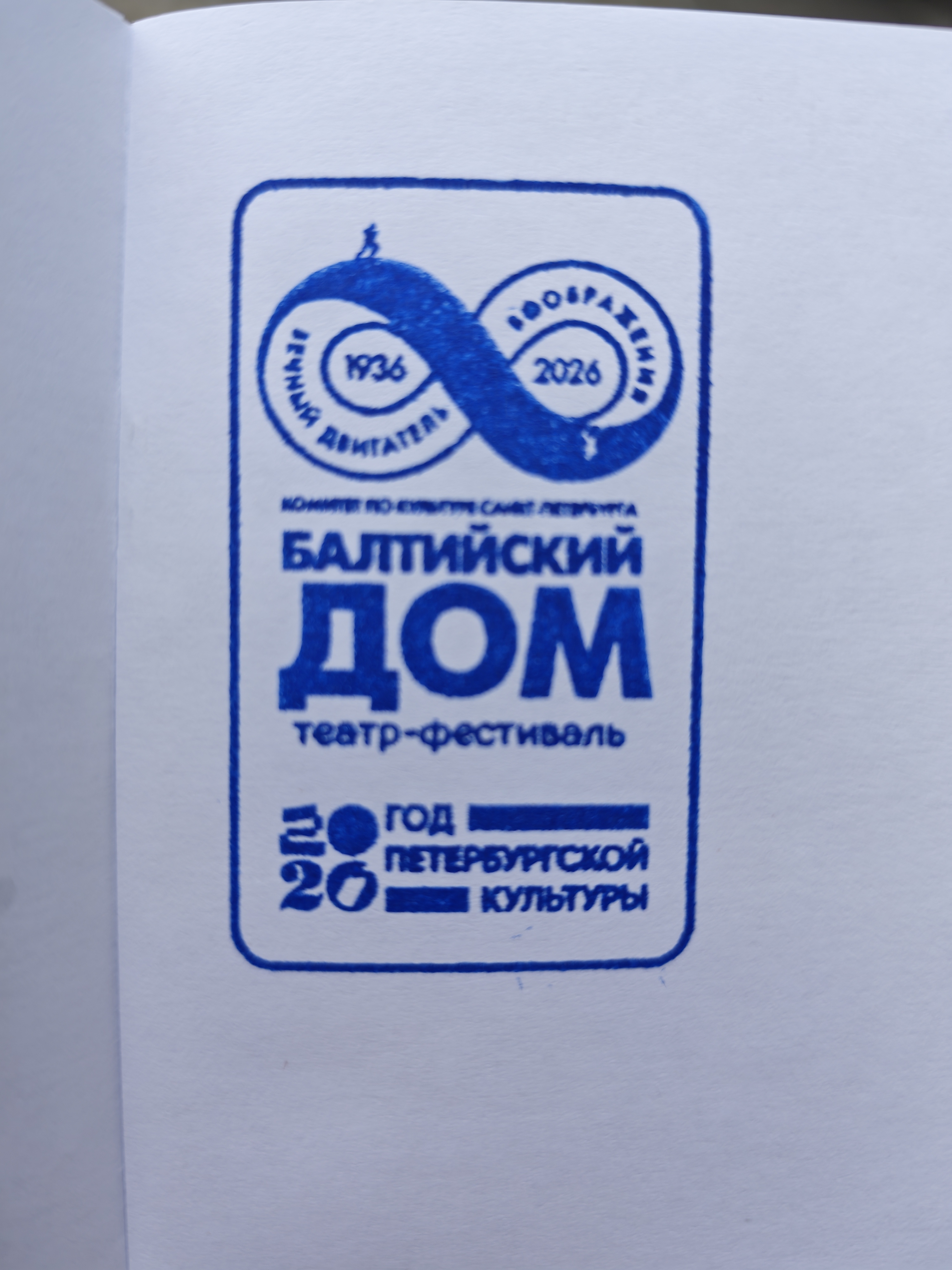 Фото печати «Балтийский дом»
